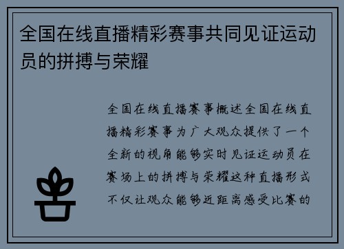 全国在线直播精彩赛事共同见证运动员的拼搏与荣耀