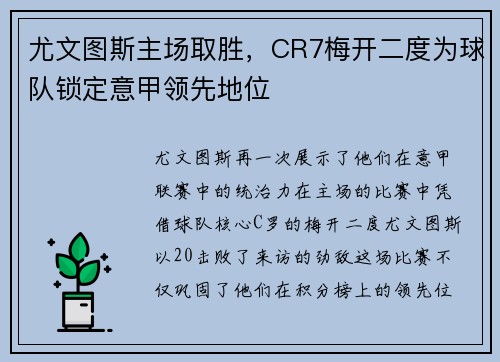 尤文图斯主场取胜，CR7梅开二度为球队锁定意甲领先地位