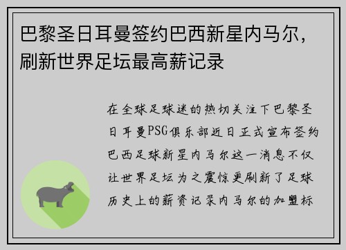 巴黎圣日耳曼签约巴西新星内马尔，刷新世界足坛最高薪记录