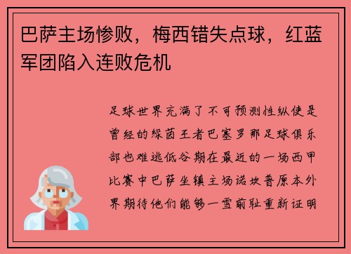 巴萨主场惨败，梅西错失点球，红蓝军团陷入连败危机