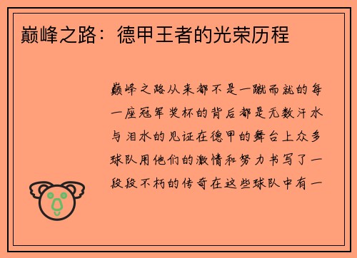 巅峰之路：德甲王者的光荣历程