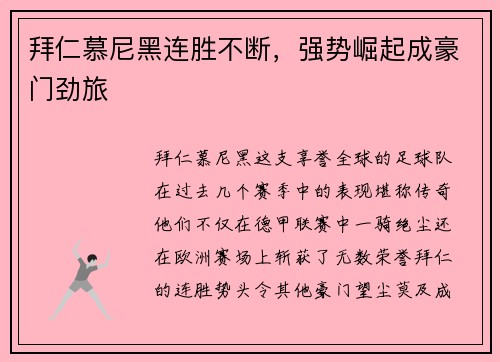 拜仁慕尼黑连胜不断，强势崛起成豪门劲旅