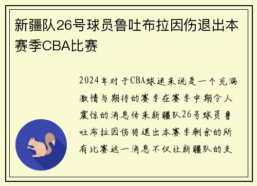 新疆队26号球员鲁吐布拉因伤退出本赛季CBA比赛
