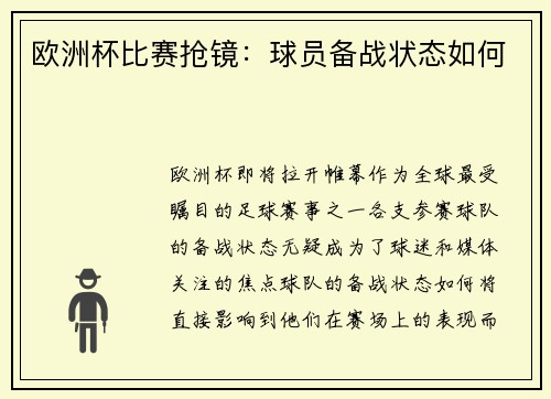 欧洲杯比赛抢镜：球员备战状态如何