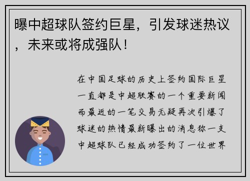 曝中超球队签约巨星，引发球迷热议，未来或将成强队！