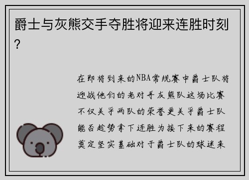 爵士与灰熊交手夺胜将迎来连胜时刻？