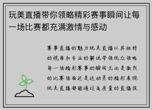 玩美直播带你领略精彩赛事瞬间让每一场比赛都充满激情与感动
