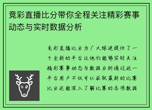 竞彩直播比分带你全程关注精彩赛事动态与实时数据分析