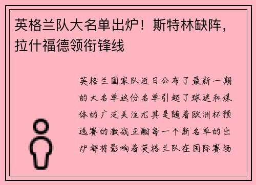 英格兰队大名单出炉！斯特林缺阵，拉什福德领衔锋线