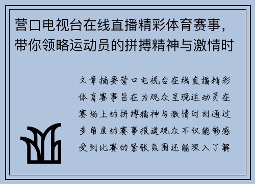 营口电视台在线直播精彩体育赛事，带你领略运动员的拼搏精神与激情时刻
