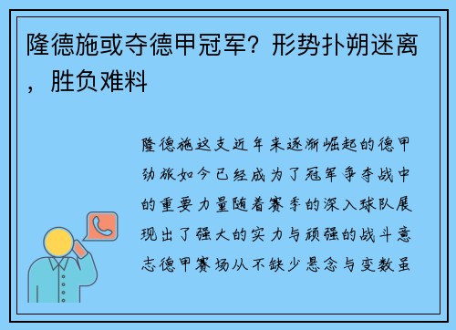 隆德施或夺德甲冠军？形势扑朔迷离，胜负难料