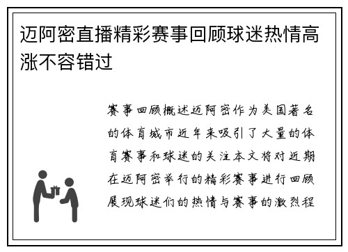 迈阿密直播精彩赛事回顾球迷热情高涨不容错过