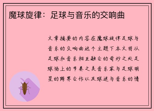 魔球旋律：足球与音乐的交响曲