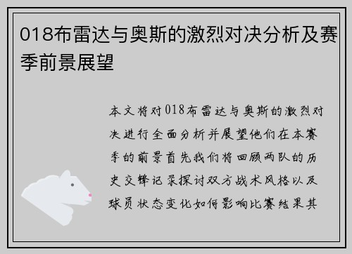 018布雷达与奥斯的激烈对决分析及赛季前景展望
