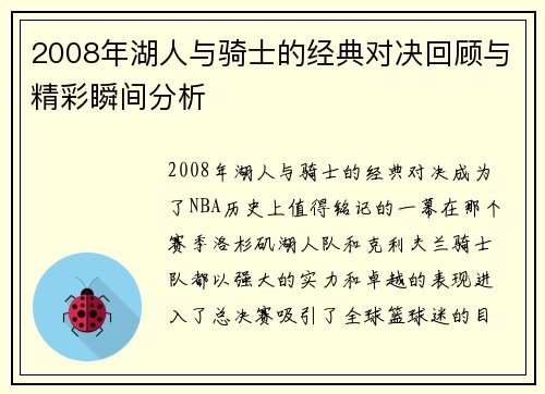 2008年湖人与骑士的经典对决回顾与精彩瞬间分析