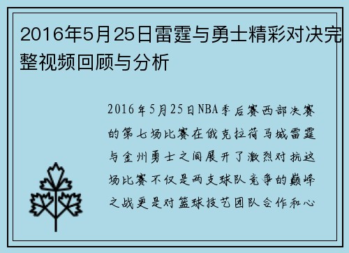 2016年5月25日雷霆与勇士精彩对决完整视频回顾与分析