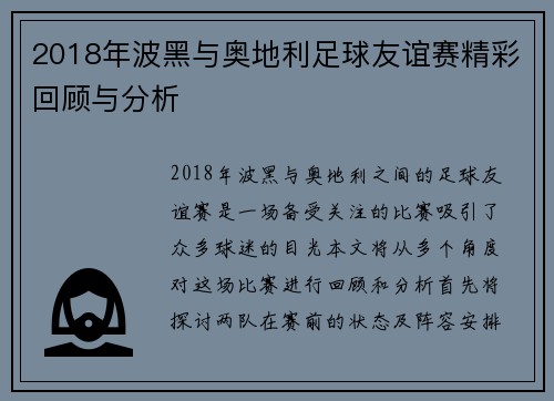 2018年波黑与奥地利足球友谊赛精彩回顾与分析