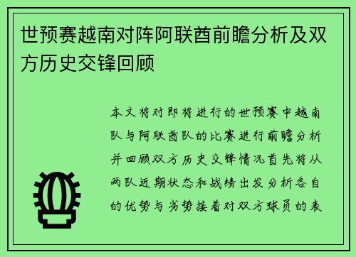 世预赛越南对阵阿联酋前瞻分析及双方历史交锋回顾