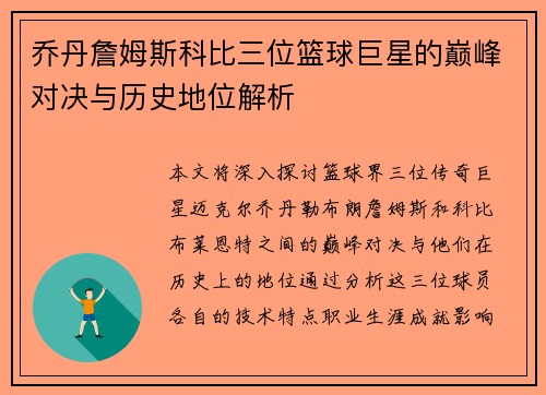 乔丹詹姆斯科比三位篮球巨星的巅峰对决与历史地位解析