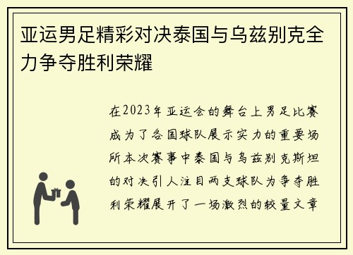 亚运男足精彩对决泰国与乌兹别克全力争夺胜利荣耀