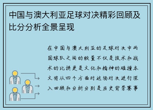 中国与澳大利亚足球对决精彩回顾及比分分析全景呈现