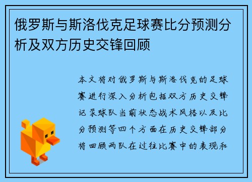 俄罗斯与斯洛伐克足球赛比分预测分析及双方历史交锋回顾
