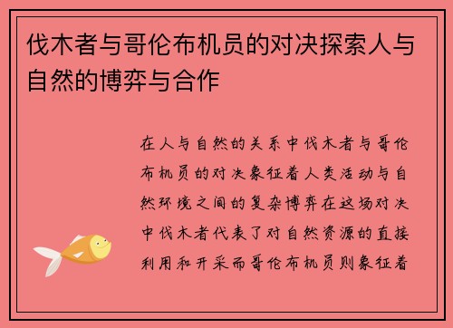 伐木者与哥伦布机员的对决探索人与自然的博弈与合作