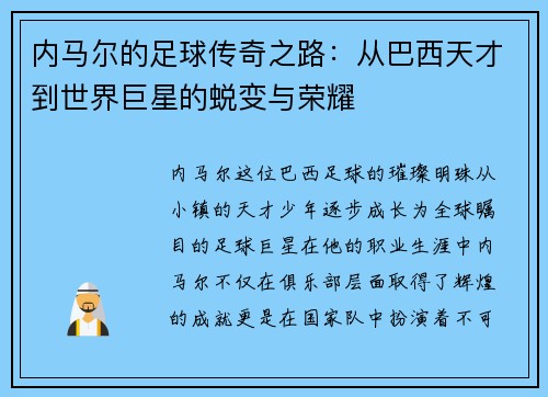 内马尔的足球传奇之路：从巴西天才到世界巨星的蜕变与荣耀