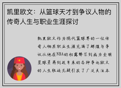 凯里欧文：从篮球天才到争议人物的传奇人生与职业生涯探讨