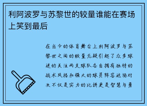 利阿波罗与苏黎世的较量谁能在赛场上笑到最后