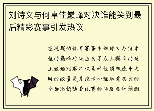 刘诗文与何卓佳巅峰对决谁能笑到最后精彩赛事引发热议