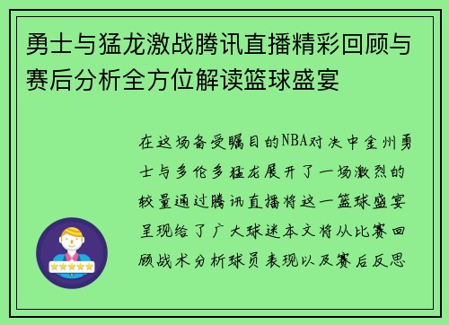 勇士与猛龙激战腾讯直播精彩回顾与赛后分析全方位解读篮球盛宴