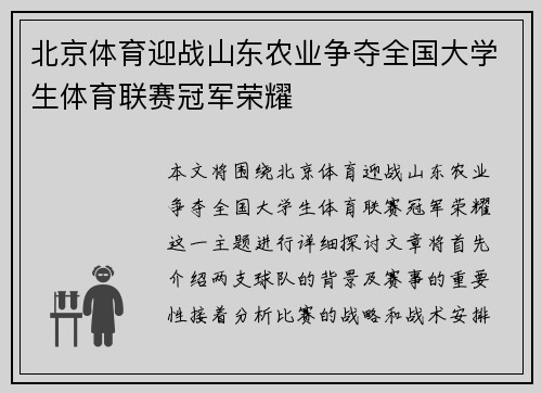 北京体育迎战山东农业争夺全国大学生体育联赛冠军荣耀