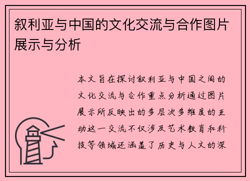 叙利亚与中国的文化交流与合作图片展示与分析