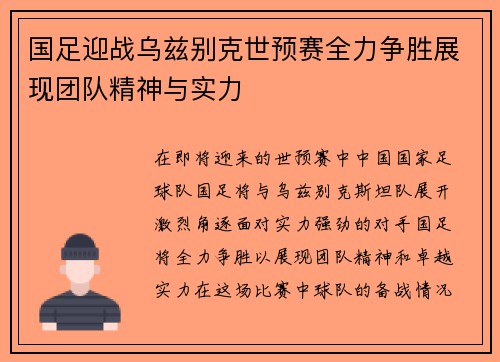 国足迎战乌兹别克世预赛全力争胜展现团队精神与实力