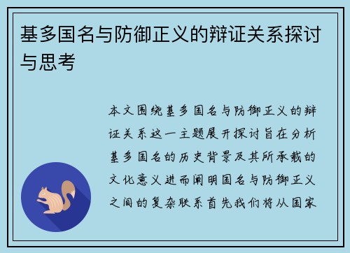 基多国名与防御正义的辩证关系探讨与思考