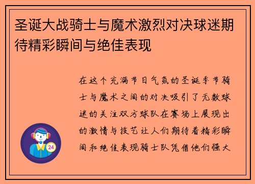圣诞大战骑士与魔术激烈对决球迷期待精彩瞬间与绝佳表现