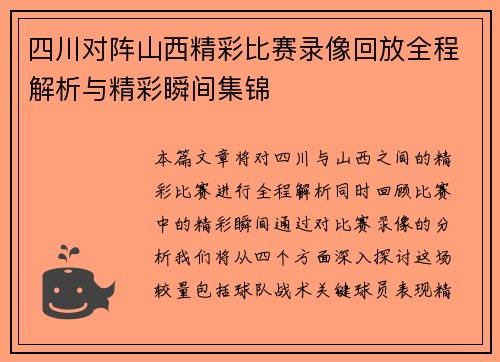 四川对阵山西精彩比赛录像回放全程解析与精彩瞬间集锦