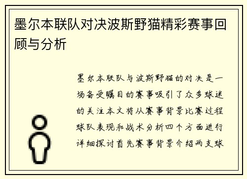 墨尔本联队对决波斯野猫精彩赛事回顾与分析