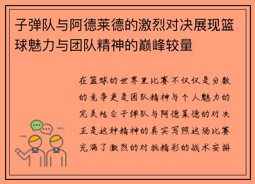 子弹队与阿德莱德的激烈对决展现篮球魅力与团队精神的巅峰较量