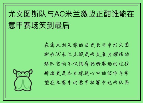 尤文图斯队与AC米兰激战正酣谁能在意甲赛场笑到最后