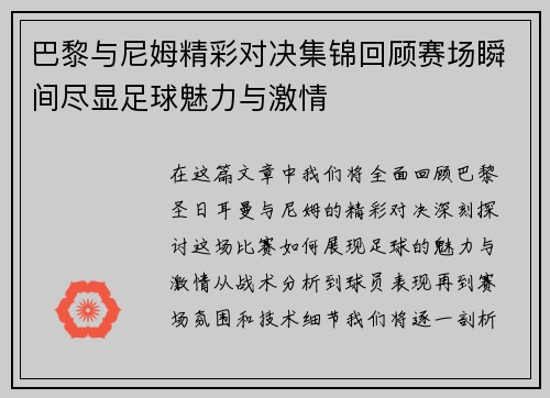 巴黎与尼姆精彩对决集锦回顾赛场瞬间尽显足球魅力与激情