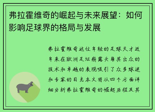 弗拉霍维奇的崛起与未来展望：如何影响足球界的格局与发展
