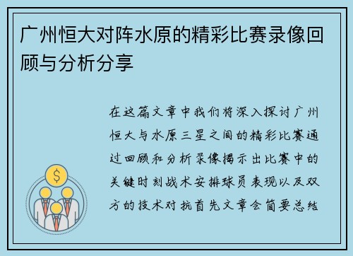 广州恒大对阵水原的精彩比赛录像回顾与分析分享