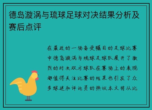 德岛漩涡与琉球足球对决结果分析及赛后点评