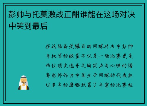 彭帅与托莫激战正酣谁能在这场对决中笑到最后
