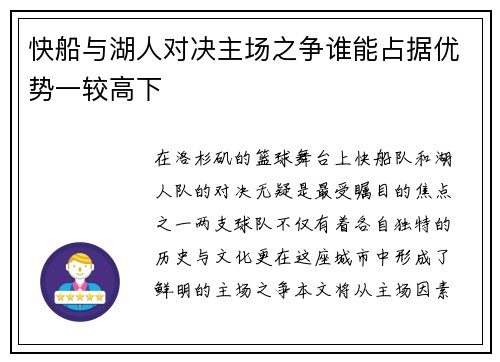快船与湖人对决主场之争谁能占据优势一较高下