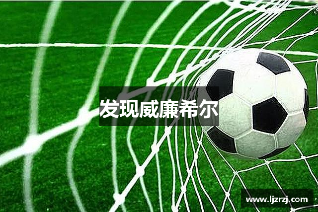 发现威廉希尔